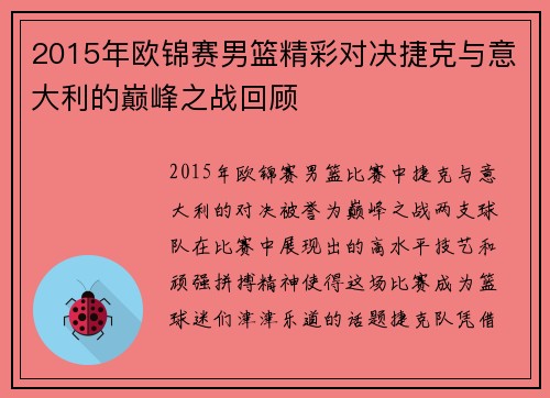 2015年欧锦赛男篮精彩对决捷克与意大利的巅峰之战回顾