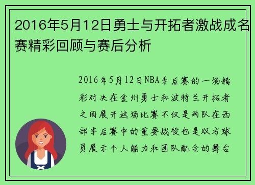 2016年5月12日勇士与开拓者激战成名赛精彩回顾与赛后分析