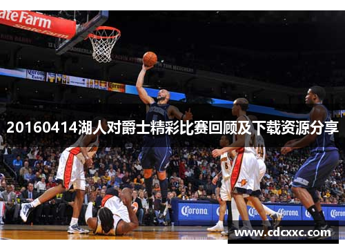 20160414湖人对爵士精彩比赛回顾及下载资源分享