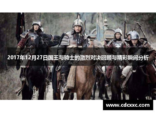 2017年12月27日国王与骑士的激烈对决回顾与精彩瞬间分析