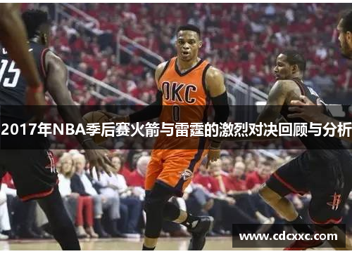 2017年NBA季后赛火箭与雷霆的激烈对决回顾与分析