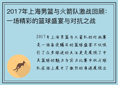2017年上海男篮与火箭队激战回顾：一场精彩的篮球盛宴与对抗之战