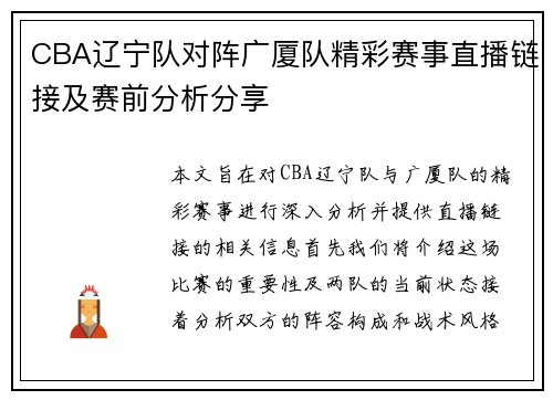 CBA辽宁队对阵广厦队精彩赛事直播链接及赛前分析分享