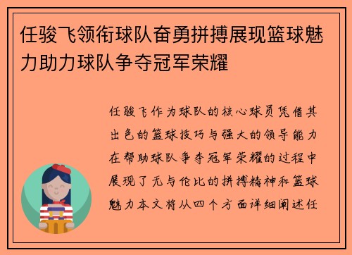 任骏飞领衔球队奋勇拼搏展现篮球魅力助力球队争夺冠军荣耀