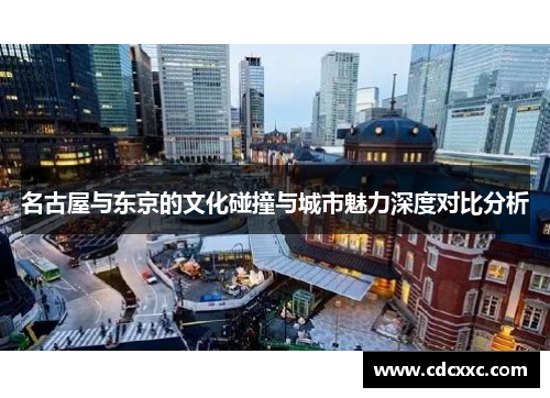 名古屋与东京的文化碰撞与城市魅力深度对比分析