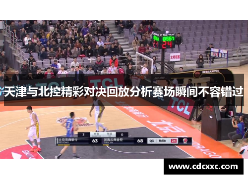 天津与北控精彩对决回放分析赛场瞬间不容错过