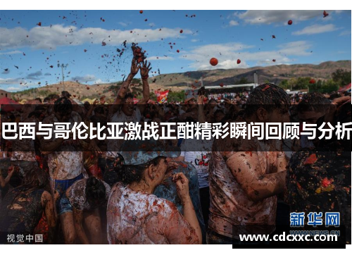 巴西与哥伦比亚激战正酣精彩瞬间回顾与分析