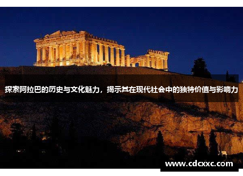 探索阿拉巴的历史与文化魅力，揭示其在现代社会中的独特价值与影响力