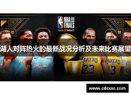 湖人对阵热火的最新战况分析及未来比赛展望