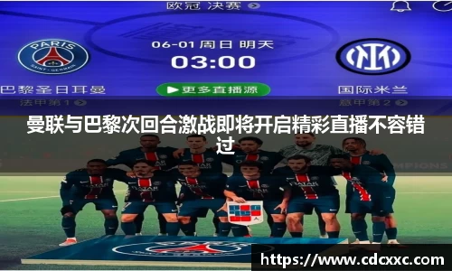 曼联与巴黎次回合激战即将开启精彩直播不容错过