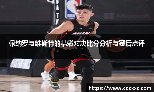 佩纳罗与维斯特的精彩对决比分分析与赛后点评