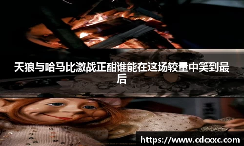 天狼与哈马比激战正酣谁能在这场较量中笑到最后