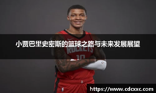 小贾巴里史密斯的篮球之路与未来发展展望