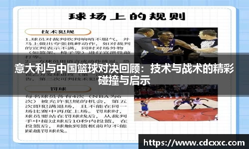 意大利与中国篮球对决回顾：技术与战术的精彩碰撞与启示