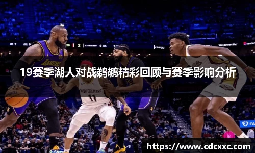 19赛季湖人对战鹈鹕精彩回顾与赛季影响分析
