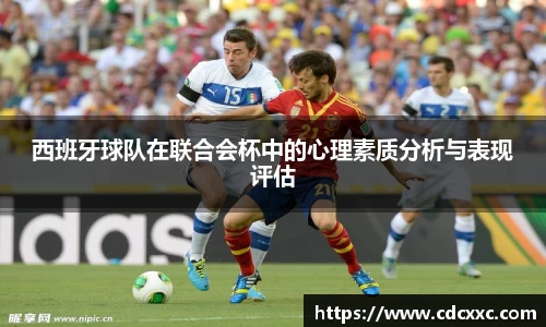 西班牙球队在联合会杯中的心理素质分析与表现评估