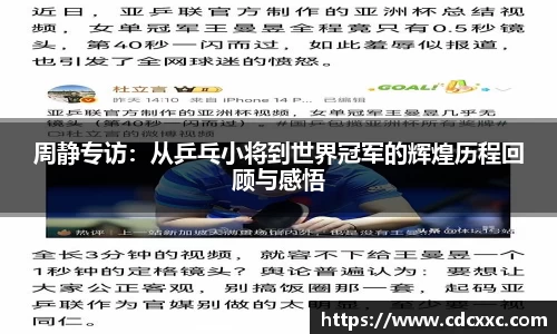 周静专访：从乒乓小将到世界冠军的辉煌历程回顾与感悟