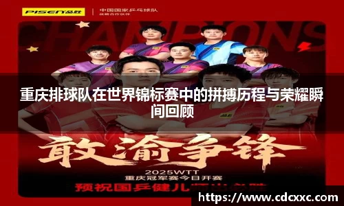重庆排球队在世界锦标赛中的拼搏历程与荣耀瞬间回顾