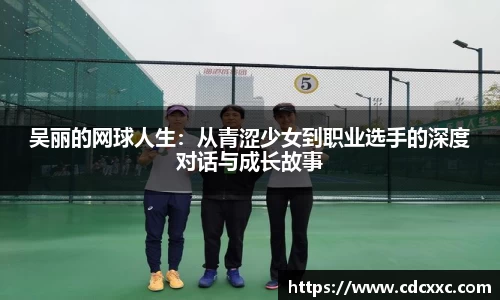 吴丽的网球人生：从青涩少女到职业选手的深度对话与成长故事