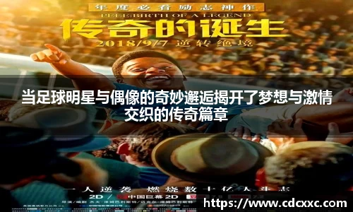 当足球明星与偶像的奇妙邂逅揭开了梦想与激情交织的传奇篇章