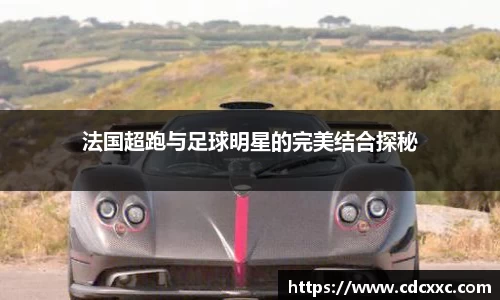 法国超跑与足球明星的完美结合探秘