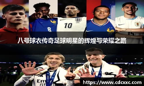 八号球衣传奇足球明星的辉煌与荣耀之路