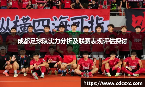 成都足球队实力分析及联赛表现评估探讨