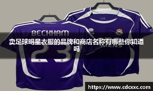 卖足球明星衣服的品牌和商店名称有哪些你知道吗