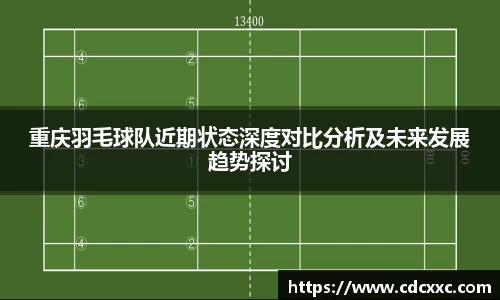 重庆羽毛球队近期状态深度对比分析及未来发展趋势探讨