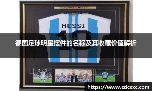 德国足球明星摆件的名称及其收藏价值解析
