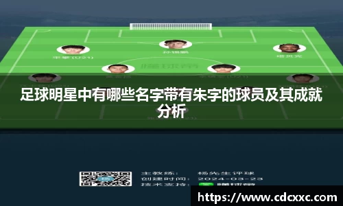 足球明星中有哪些名字带有朱字的球员及其成就分析
