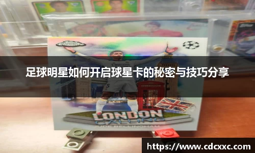 足球明星如何开启球星卡的秘密与技巧分享
