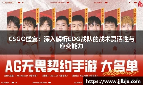 CSGO盛宴：深入解析EDG战队的战术灵活性与应变能力