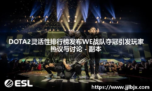 DOTA2灵活性排行榜发布WE战队夺冠引发玩家热议与讨论 - 副本