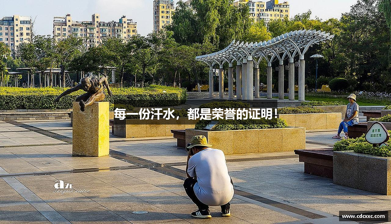 每一份汗水，都是荣誉的证明！